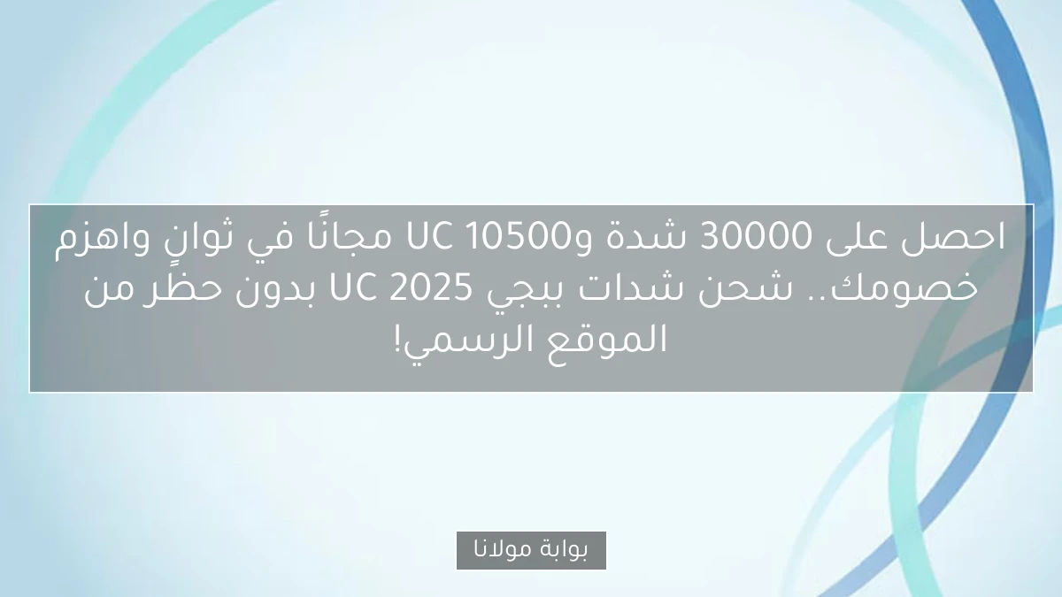 احصل على 30000 شدة و10500 UC مجانًا في ثوانٍ واهزم خصومك.. شحن شدات ببجي UC 2025 بدون حظر من الموقع الرسمي!