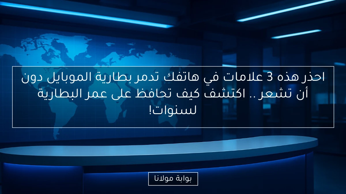 احذر هذه 3 علامات في هاتفك تدمر بطارية الموبايل دون أن تشعر .. اكتشف كيف تحافظ على عمر البطارية لسنوات!