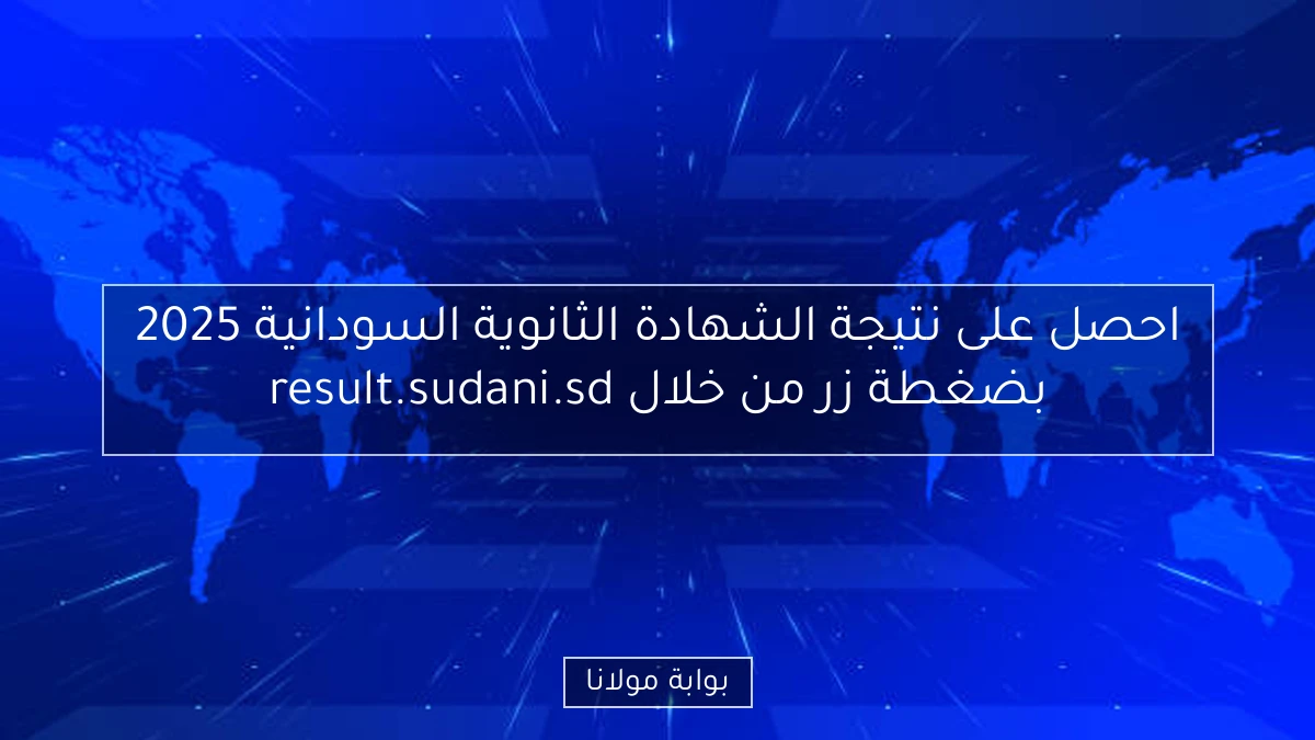 احصل على نتيجة الشهادة الثانوية السودانية 2025 بضغطة زر من خلال result.sudani.sd