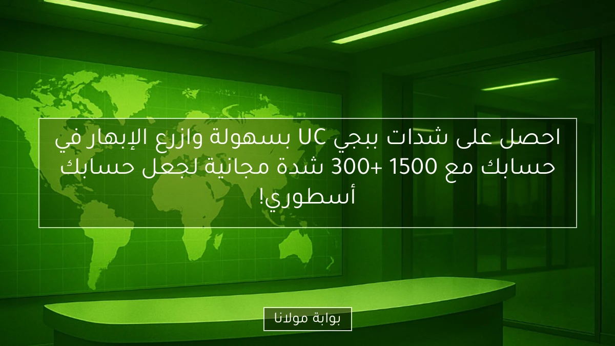 احصل على شدات ببجي UC بسهولة وازرع الإبهار في حسابك مع 1500 +300 شدة مجانية لجعل حسابك أسطوري!