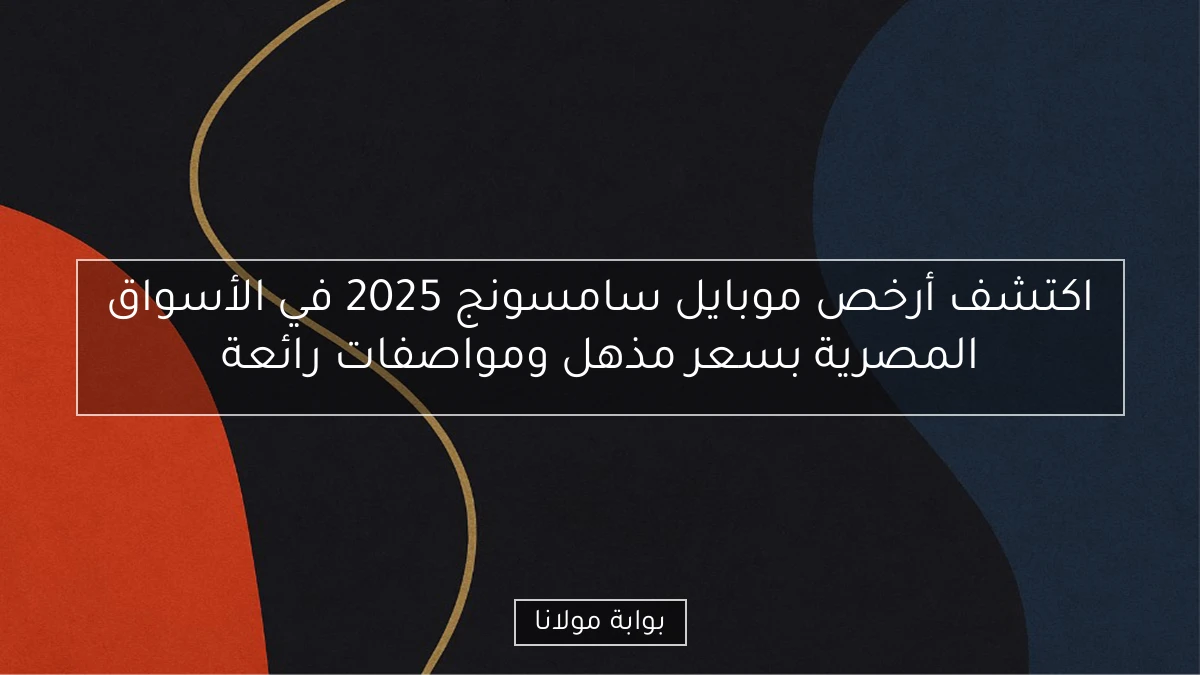 اكتشف أرخص موبايل سامسونج 2025 في الأسواق المصرية بسعر مذهل ومواصفات رائعة