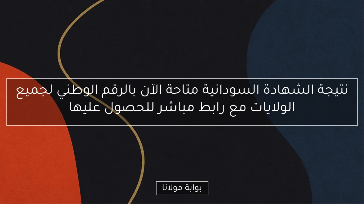 نتيجة الشهادة السودانية متاحة الآن بالرقم الوطني لجميع الولايات مع رابط مباشر للحصول عليها