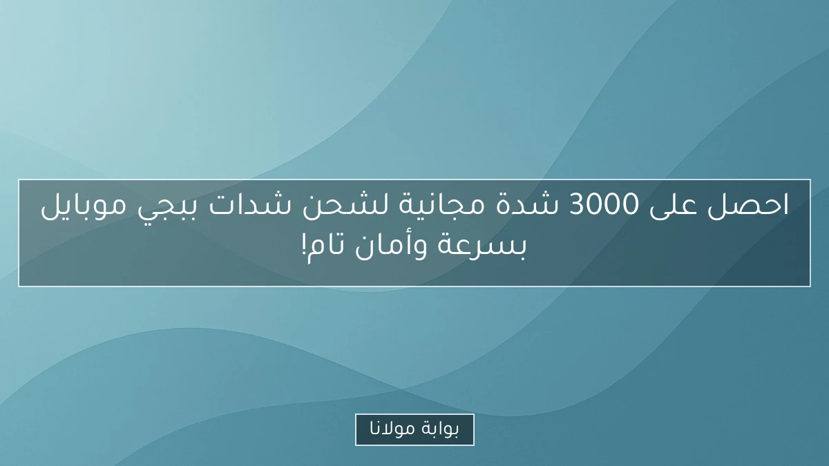 احصل على 3000 شدة مجانية لشحن شدات ببجي موبايل بسرعة وأمان تام!