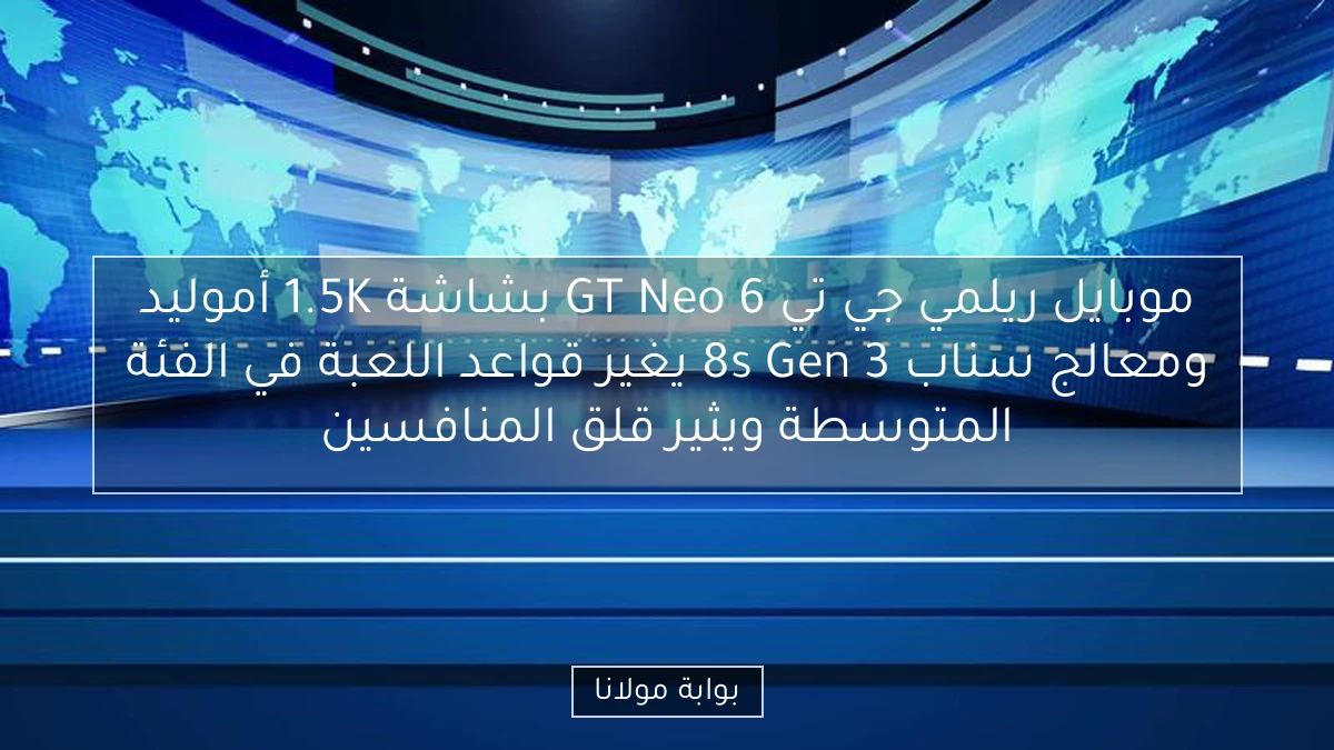 موبايل ريلمي جي تي GT Neo 6 بشاشة 1.5K أموليد ومعالج سناب 8s Gen 3 يغير قواعد اللعبة في الفئة المتوسطة ويثير قلق المنافسين