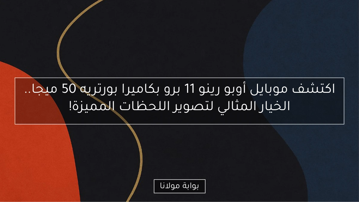 اكتشف موبايل أوبو رينو 11 برو بكاميرا بورتريه 50 ميجا.. الخيار المثالي لتصوير اللحظات المميزة!