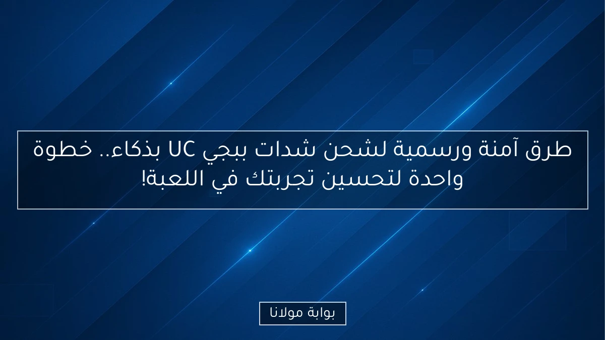 طرق آمنة ورسمية لشحن شدات ببجي UC بذكاء.. خطوة واحدة لتحسين تجربتك في اللعبة!
