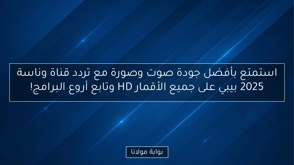 استمتع بأفضل جودة صوت وصورة مع تردد قناة وناسة 2025 بيبي على جميع الأقمار HD وتابع أروع البرامج!
