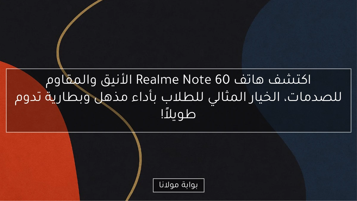 اكتشف هاتف Realme Note 60 الأنيق والمقاوم للصدمات، الخيار المثالي للطلاب بأداء مذهل وبطارية تدوم طويلاً!