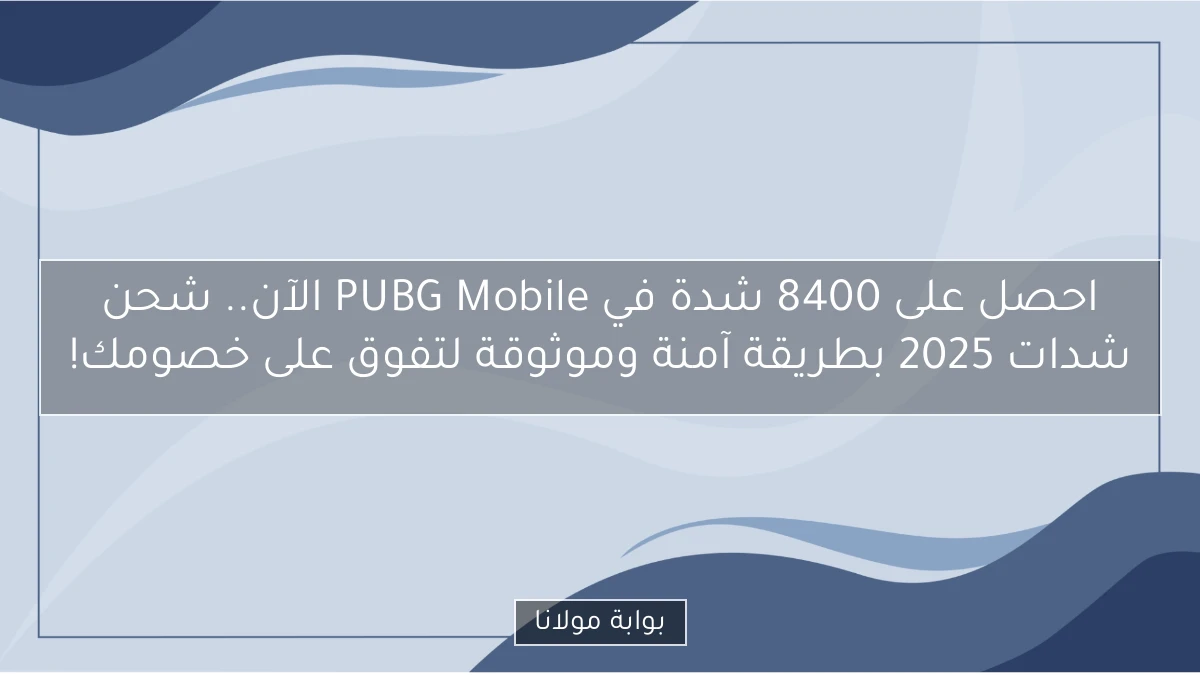 احصل على 8400 شدة في PUBG Mobile الآن.. شحن شدات 2025 بطريقة آمنة وموثوقة لتفوق على خصومك!