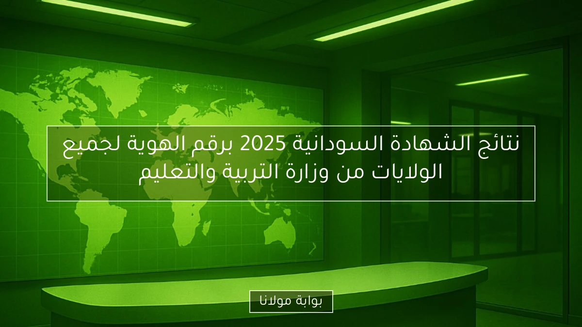 نتائج الشهادة السودانية 2025 برقم الهوية لجميع الولايات من وزارة التربية والتعليم