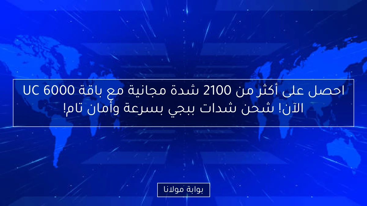 احصل على أكثر من 2100 شدة مجانية مع باقة 6000 UC الآن! شحن شدات ببجي بسرعة وأمان تام!