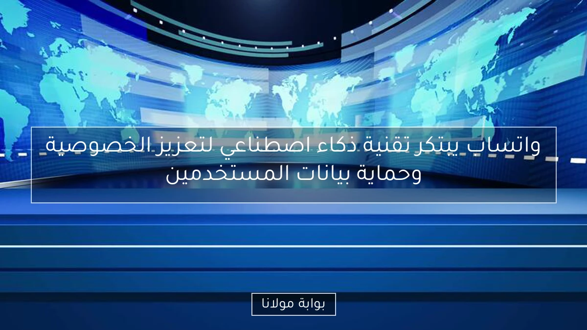 واتساب يبتكر تقنية ذكاء اصطناعي لتعزيز الخصوصية وحماية بيانات المستخدمين