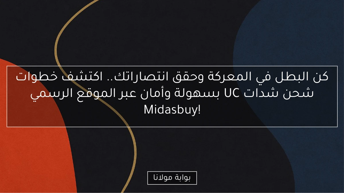 كن البطل في المعركة وحقق انتصاراتك.. اكتشف خطوات شحن شدات UC بسهولة وأمان عبر الموقع الرسمي Midasbuy!