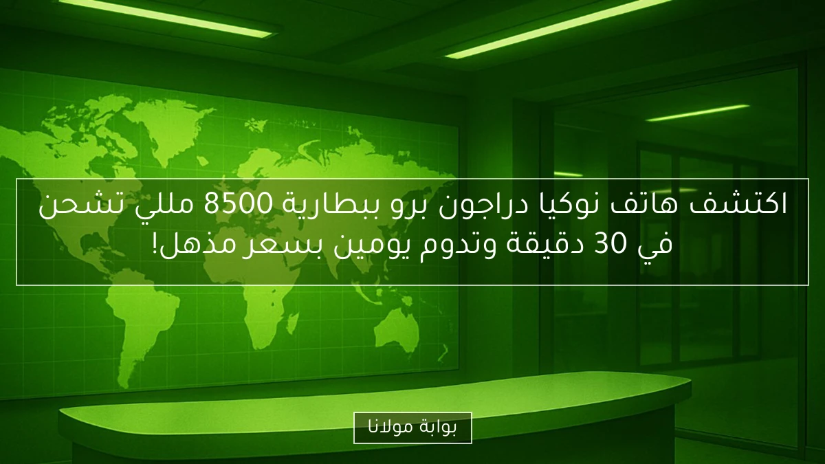 اكتشف هاتف نوكيا دراجون برو ببطارية 8500 مللي تشحن في 30 دقيقة وتدوم يومين بسعر مذهل!