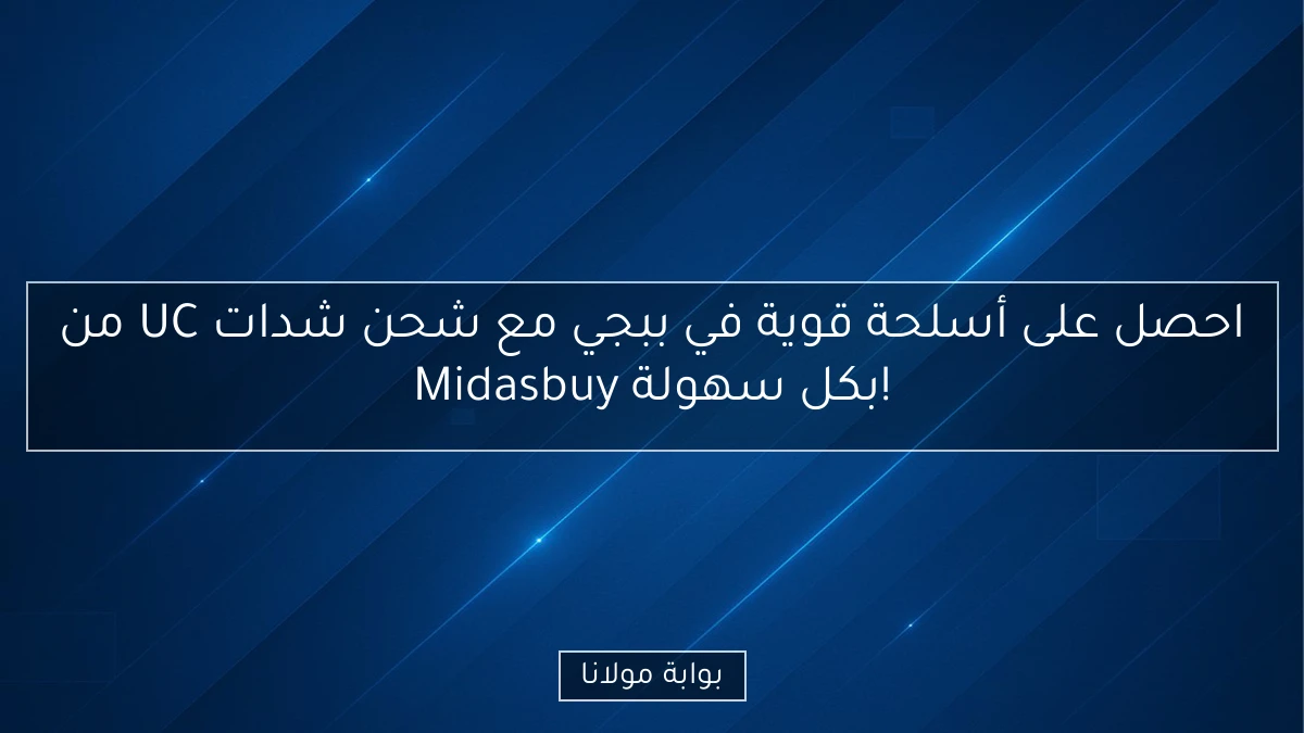 احصل على أسلحة قوية في ببجي مع شحن شدات UC من Midasbuy بكل سهولة!