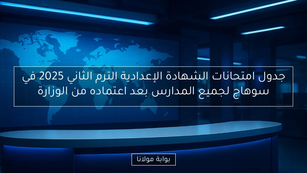جدول امتحانات الشهادة الإعدادية الترم الثاني 2025 في سوهاج لجميع المدارس بعد اعتماده من الوزارة