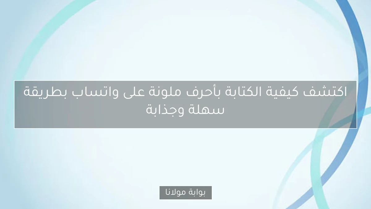اكتشف كيفية الكتابة بأحرف ملونة على واتساب بطريقة سهلة وجذابة