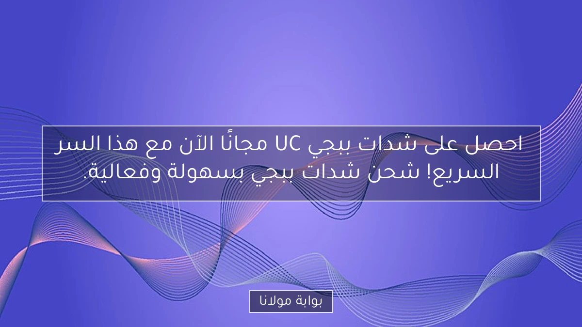 احصل على شدات ببجي UC مجانًا الآن مع هذا السر السريع! شحن شدات ببجي بسهولة وفعالية.