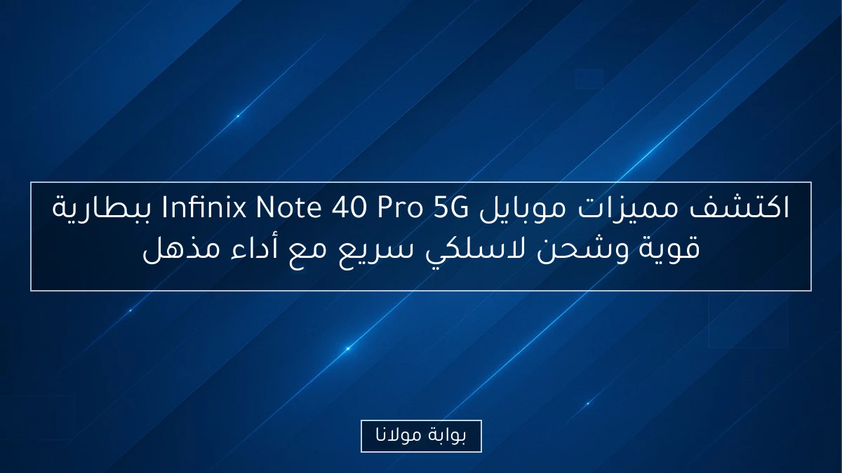 اكتشف مميزات موبايل Infinix Note 40 Pro 5G ببطارية قوية وشحن لاسلكي سريع مع أداء مذهل