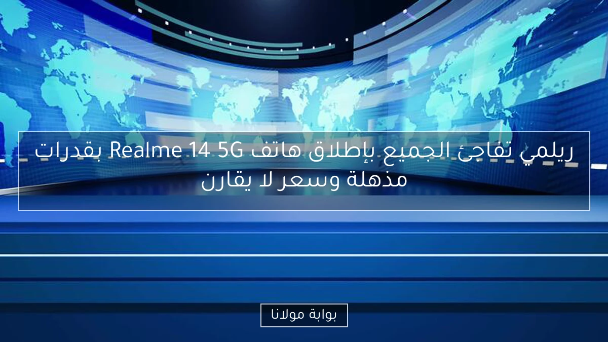 ريلمي تفاجئ الجميع بإطلاق هاتف Realme 14 5G بقدرات مذهلة وسعر لا يقارن