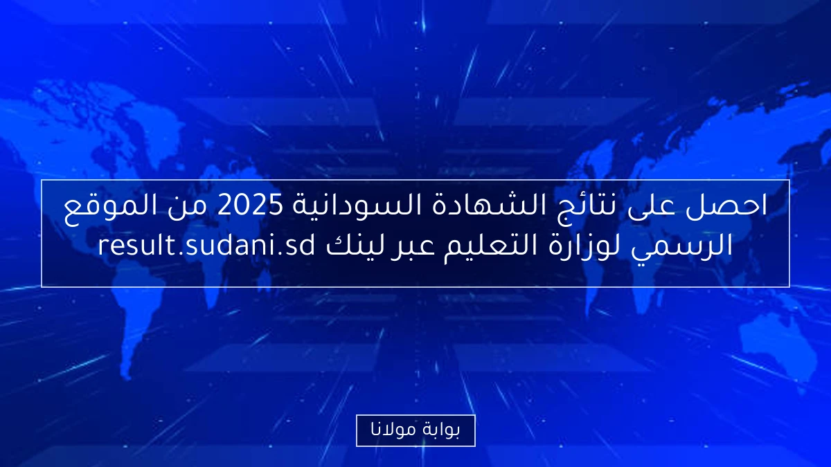احصل على نتائج الشهادة السودانية 2025 من الموقع الرسمي لوزارة التعليم عبر لينك result.sudani.sd