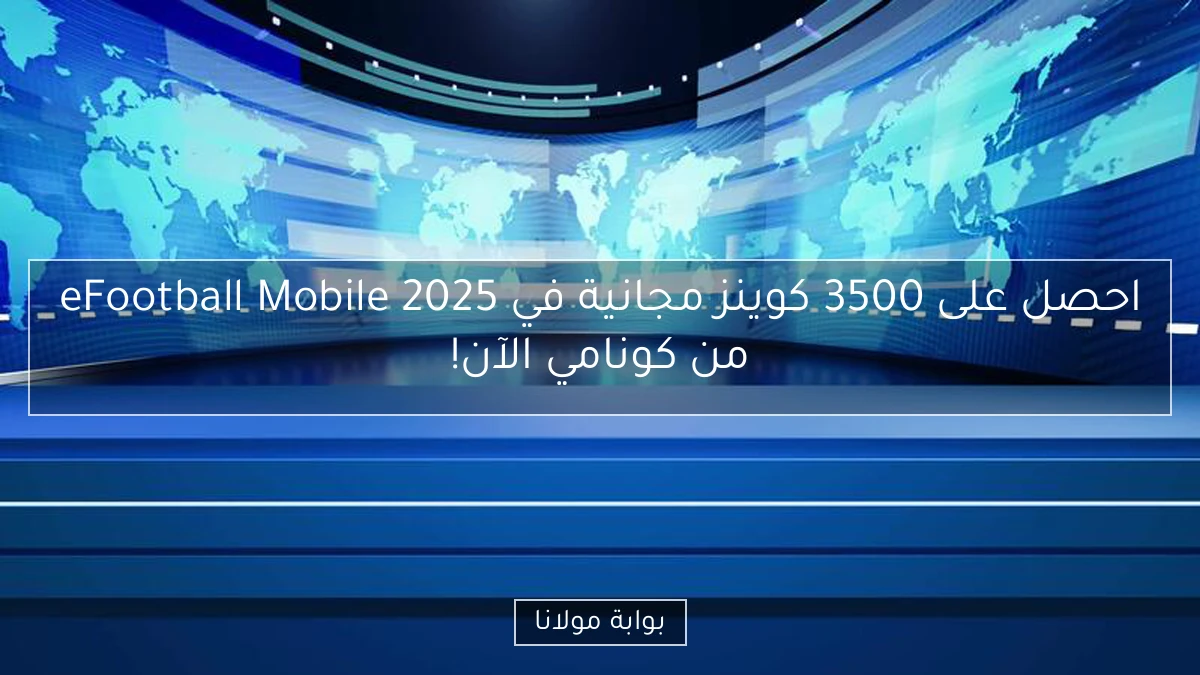 احصل على 3500 كوينز مجانية في eFootball Mobile 2025 من كونامي الآن!