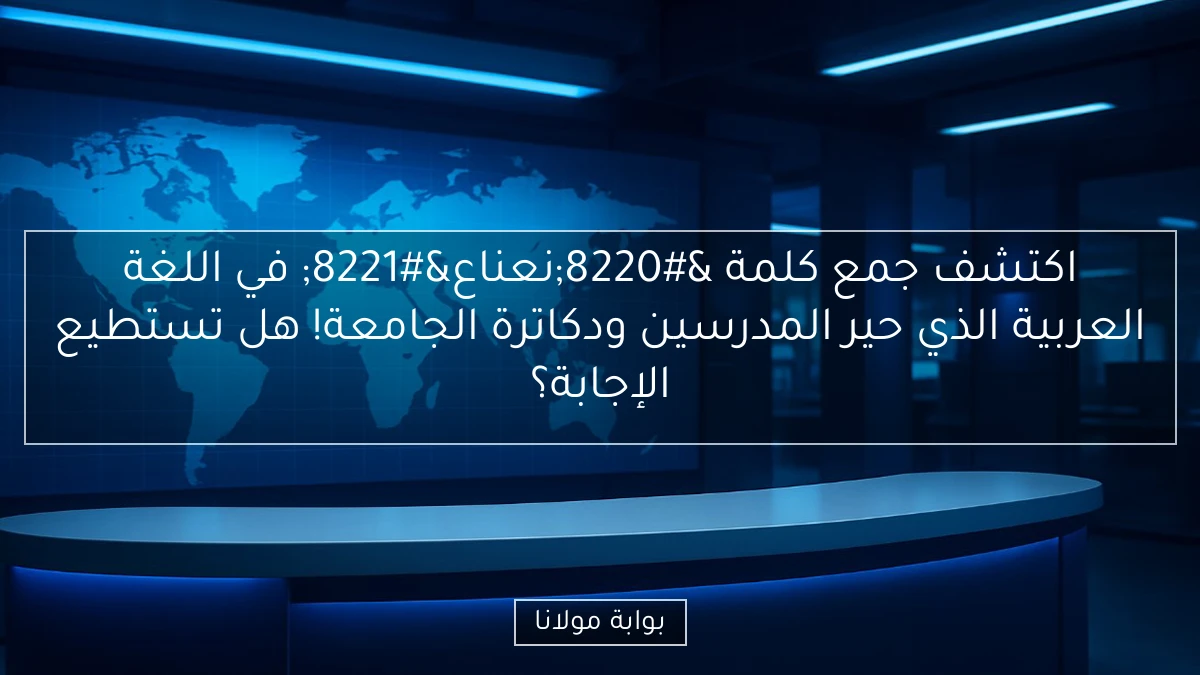 اكتشف جمع كلمة “نعناع” في اللغة العربية الذي حير المدرسين ودكاترة الجامعة! هل تستطيع الإجابة؟