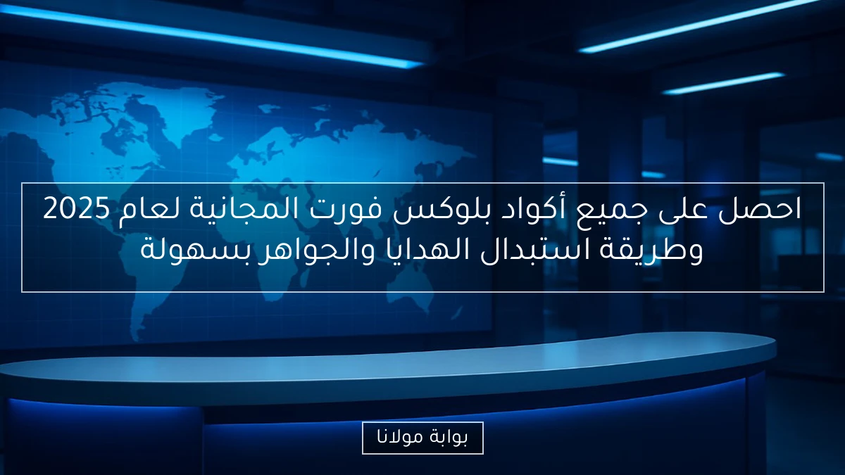 احصل على جميع أكواد بلوكس فورت المجانية لعام 2025 وطريقة استبدال الهدايا والجواهر بسهولة