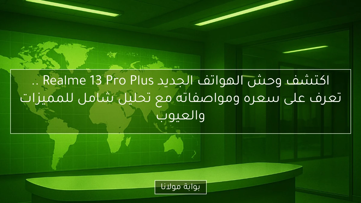 اكتشف وحش الهواتف الجديد Realme 13 Pro Plus .. تعرف على سعره ومواصفاته مع تحليل شامل للمميزات والعيوب
