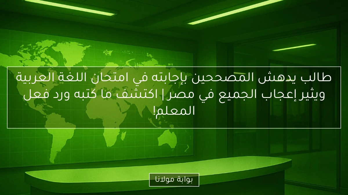 طالب يدهش المصححين بإجابته في امتحان اللغة العربية ويثير إعجاب الجميع في مصر | اكتشف ما كتبه ورد فعل المعلم!