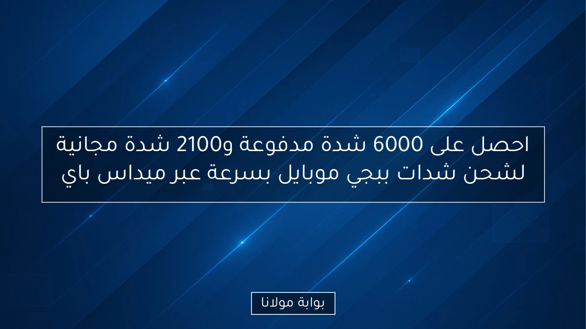احصل على 6000 شدة مدفوعة و2100 شدة مجانية لشحن شدات ببجي موبايل بسرعة عبر ميداس باي