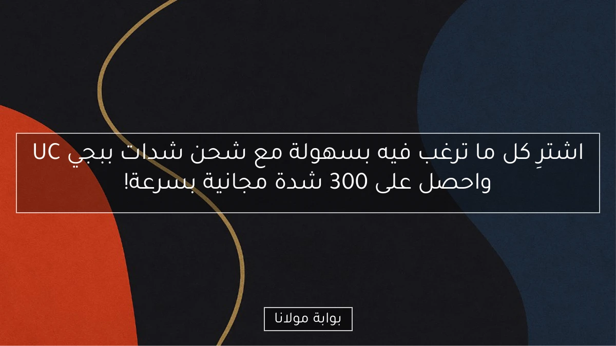 اشترِ كل ما ترغب فيه بسهولة مع شحن شدات ببجي UC واحصل على 300 شدة مجانية بسرعة!