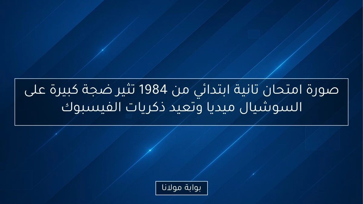 صورة امتحان تانية ابتدائي من 1984 تثير ضجة كبيرة على السوشيال ميديا وتعيد ذكريات الفيسبوك