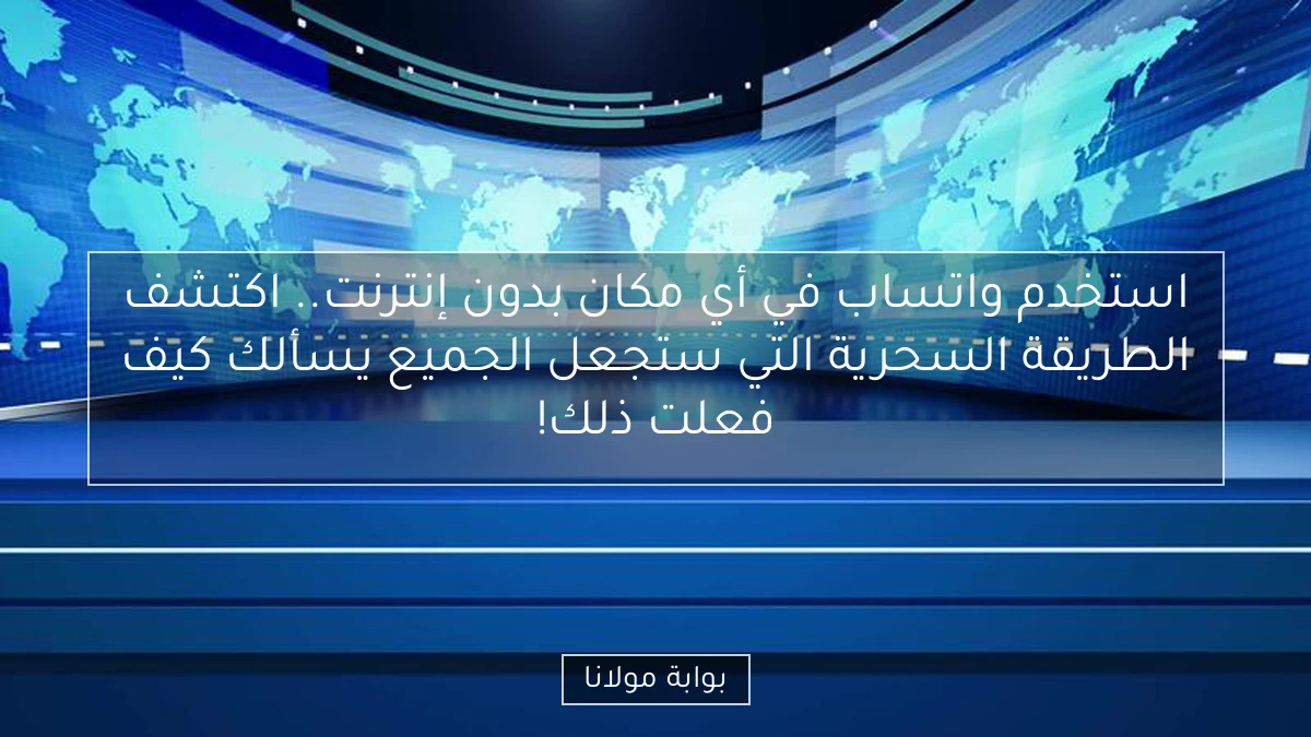 استخدم واتساب في أي مكان بدون إنترنت.. اكتشف الطريقة السحرية التي ستجعل الجميع يسألك كيف فعلت ذلك!