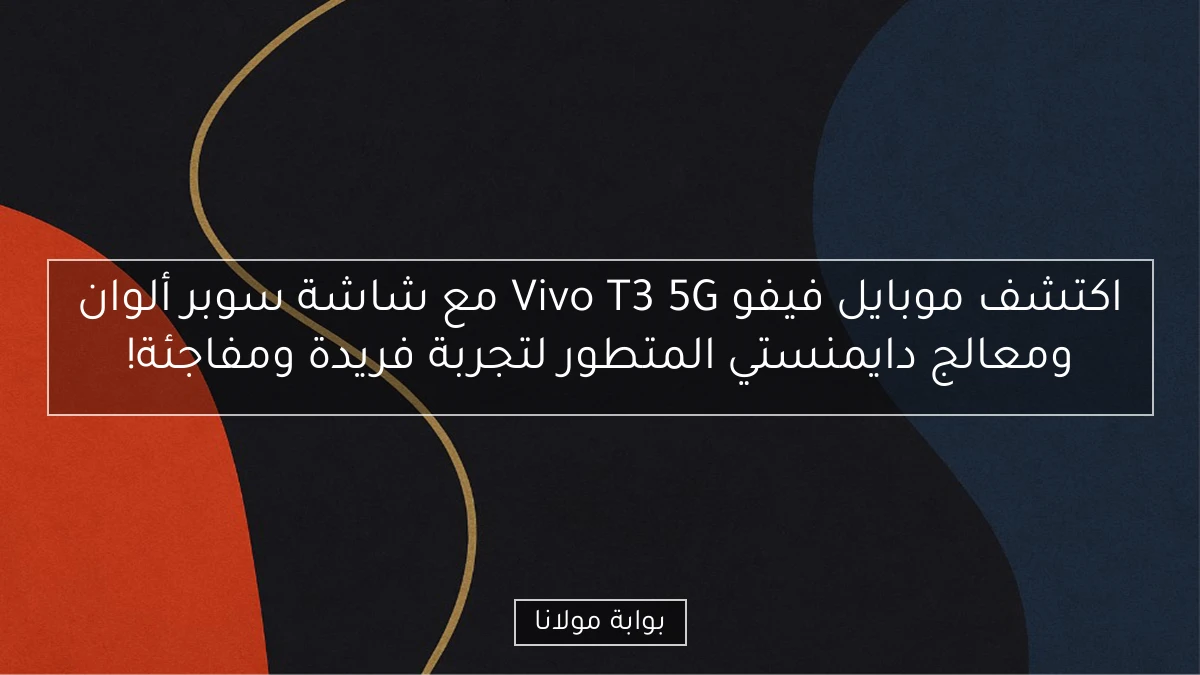 اكتشف موبايل فيفو Vivo T3 5G مع شاشة سوبر ألوان ومعالج دايمنستي المتطور لتجربة فريدة ومفاجئة!