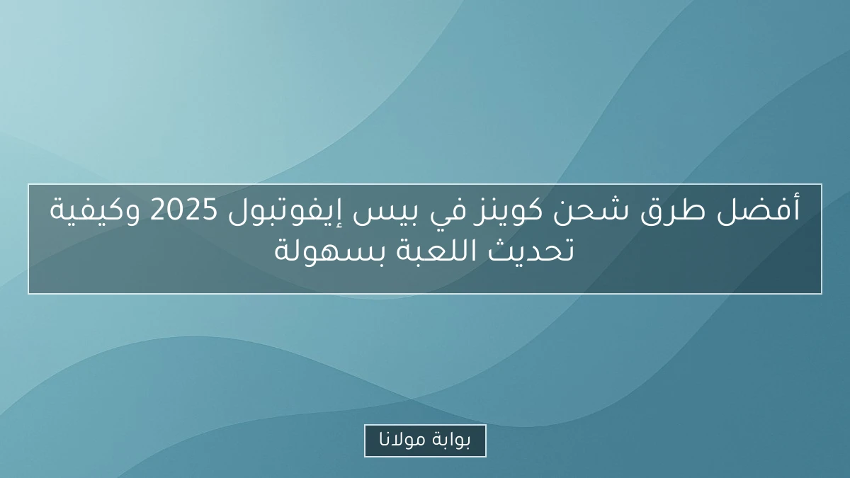 أفضل طرق شحن كوينز في بيس إيفوتبول 2025 وكيفية تحديث اللعبة بسهولة