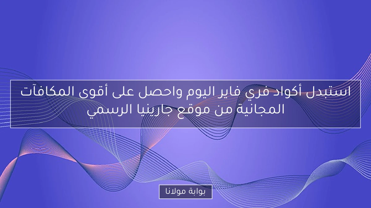 استبدل أكواد فري فاير اليوم واحصل على أقوى المكافآت المجانية من موقع جارينيا الرسمي