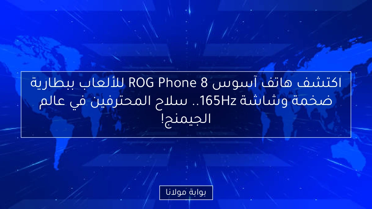 اكتشف هاتف آسوس ROG Phone 8 للألعاب ببطارية ضخمة وشاشة 165Hz.. سلاح المحترفين في عالم الجيمنج!