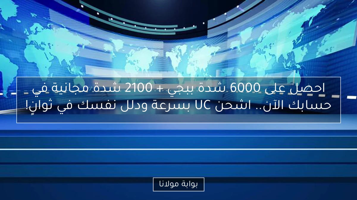 احصل على 6000 شدة ببجي + 2100 شدة مجانية في حسابك الآن.. اشحن UC بسرعة ودلل نفسك في ثوانٍ!