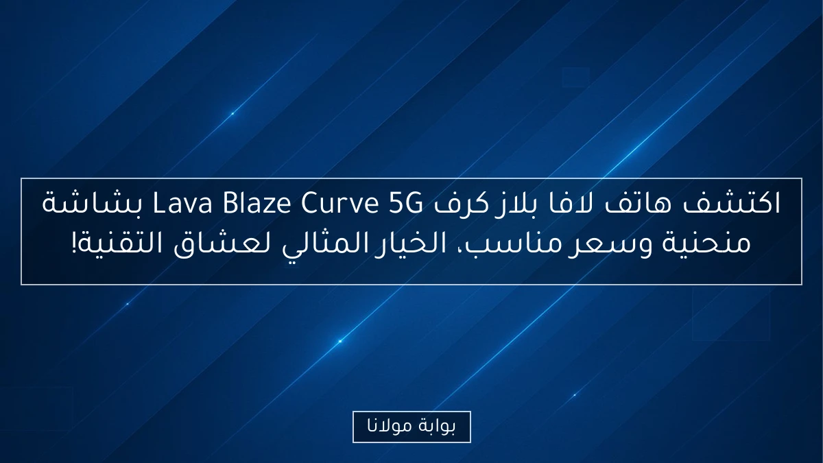 اكتشف هاتف لافا بلاز كرف Lava Blaze Curve 5G بشاشة منحنية وسعر مناسب، الخيار المثالي لعشاق التقنية!