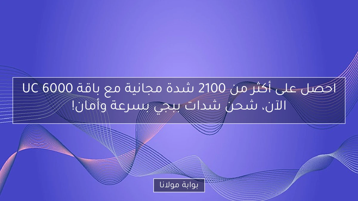احصل على أكثر من 2100 شدة مجانية مع باقة 6000 UC الآن، شحن شدات ببجي بسرعة وأمان!