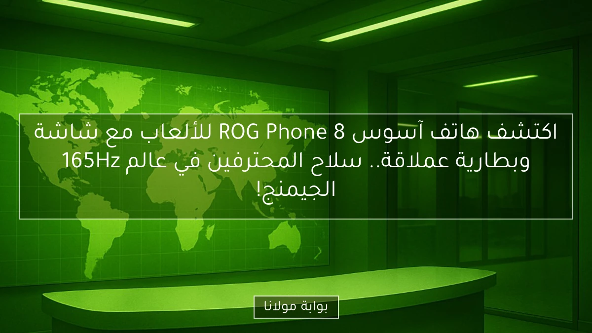 اكتشف هاتف آسوس ROG Phone 8 للألعاب مع شاشة 165Hz وبطارية عملاقة.. سلاح المحترفين في عالم الجيمنج!