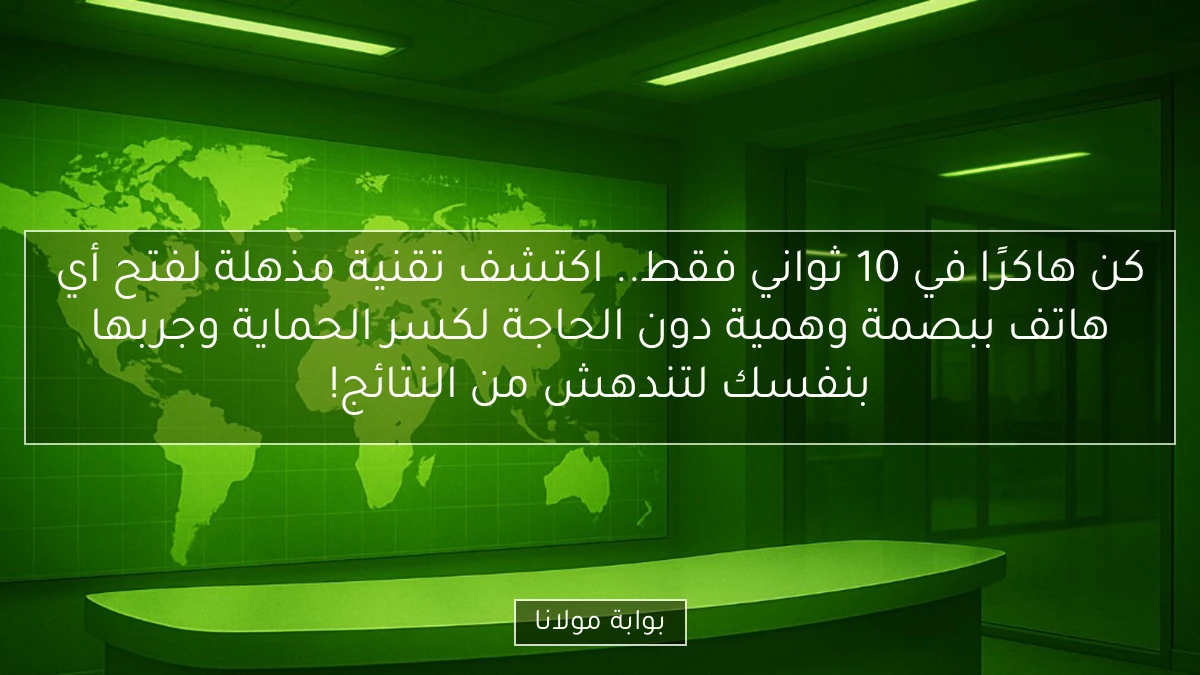 كن هاكرًا في 10 ثواني فقط.. اكتشف تقنية مذهلة لفتح أي هاتف ببصمة وهمية دون الحاجة لكسر الحماية وجربها بنفسك لتندهش من النتائج!