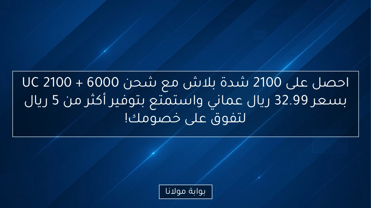 احصل على 2100 شدة بلاش مع شحن 6000 + 2100 UC بسعر 32.99 ريال عماني واستمتع بتوفير أكثر من 5 ريال لتفوق على خصومك!