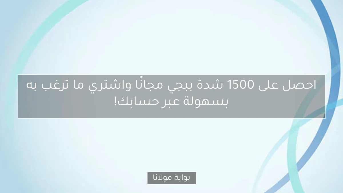 احصل على 1500 شدة ببجي مجانًا واشتري ما ترغب به بسهولة عبر حسابك!