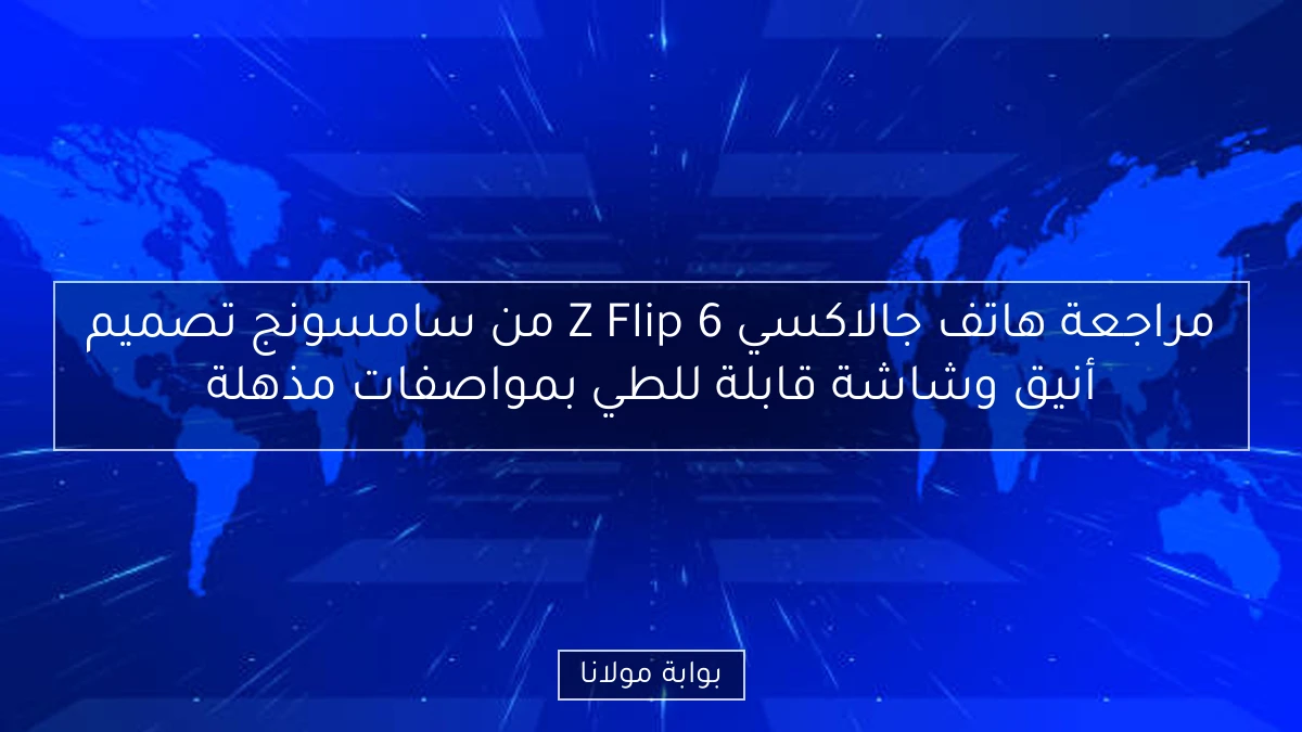 مراجعة هاتف جالاكسي Z Flip 6 من سامسونج تصميم أنيق وشاشة قابلة للطي بمواصفات مذهلة