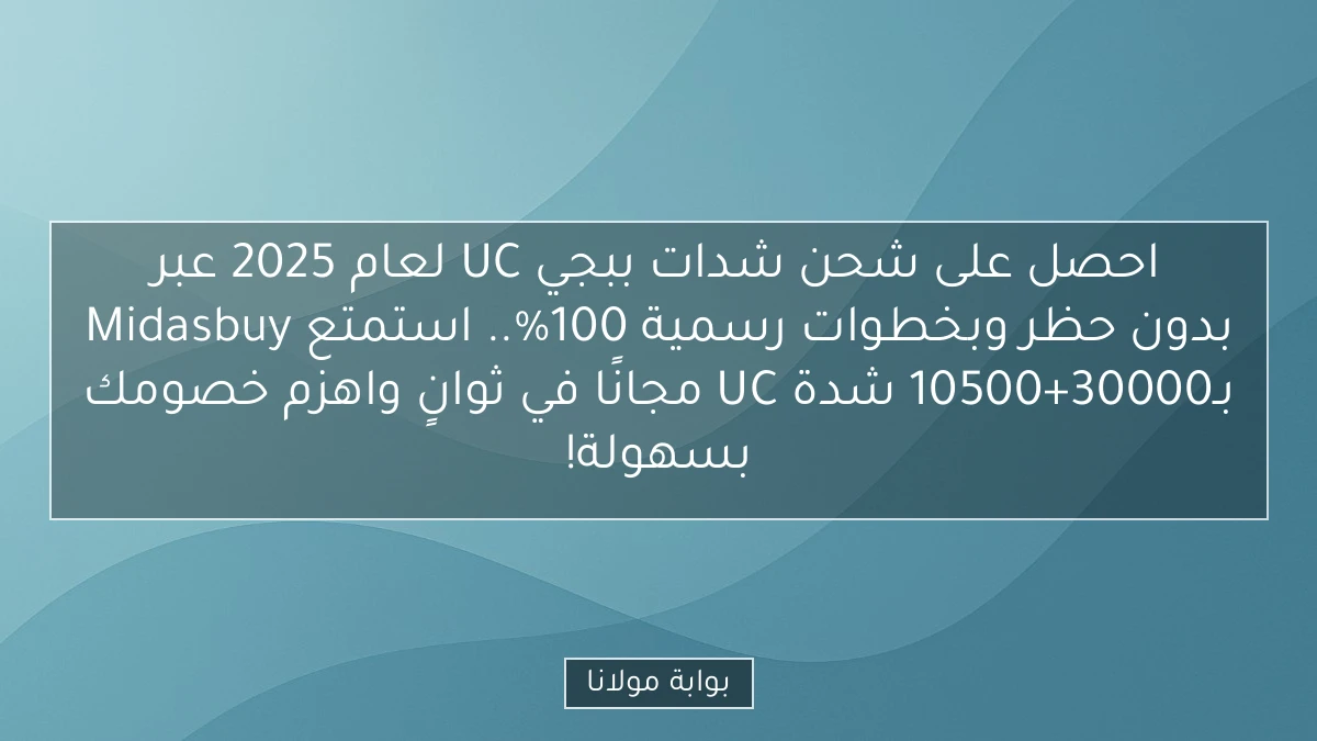 احصل على شحن شدات ببجي UC لعام 2025 عبر Midasbuy بدون حظر وبخطوات رسمية 100%.. استمتع بـ30000+10500 شدة UC مجانًا في ثوانٍ واهزم خصومك بسهولة!