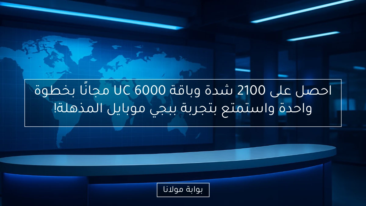 احصل على 2100 شدة وباقة 6000 UC مجانًا بخطوة واحدة واستمتع بتجربة ببجي موبايل المذهلة!