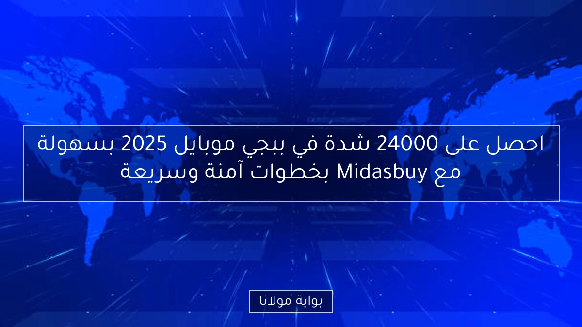 احصل على 24000 شدة في ببجي موبايل 2025 بسهولة مع Midasbuy بخطوات آمنة وسريعة