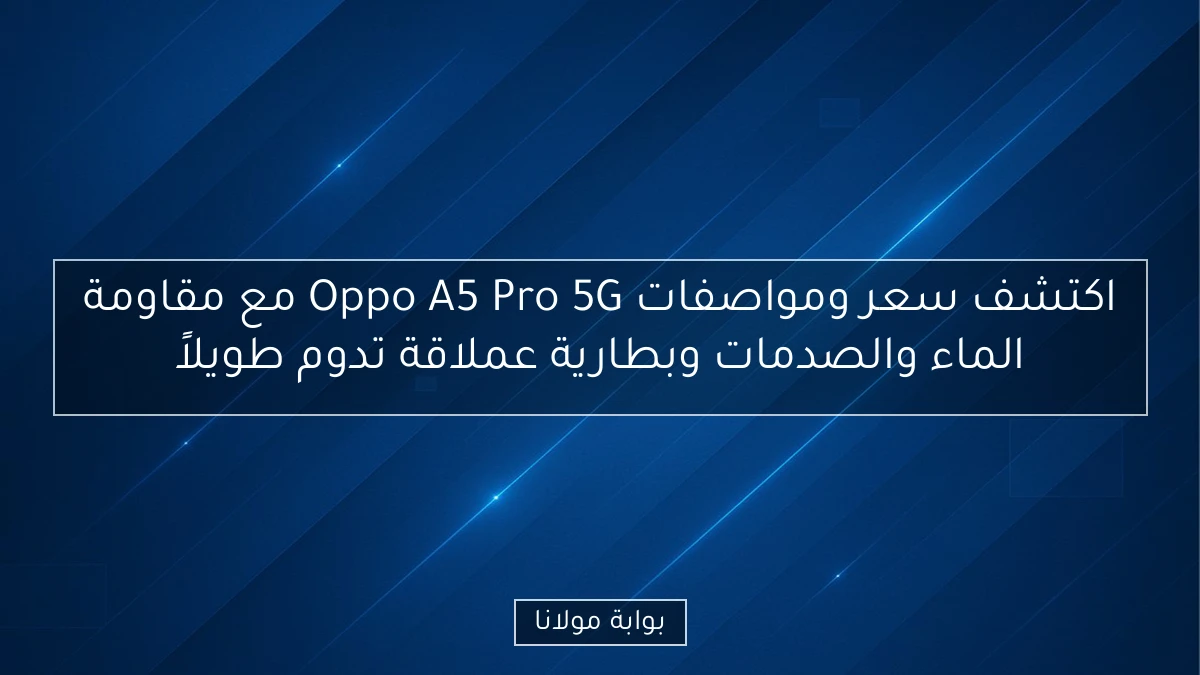 اكتشف سعر ومواصفات Oppo A5 Pro 5G مع مقاومة الماء والصدمات وبطارية عملاقة تدوم طويلاً